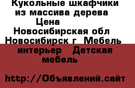 Кукольные шкафчики из массива дерева › Цена ­ 5 200 - Новосибирская обл., Новосибирск г. Мебель, интерьер » Детская мебель   